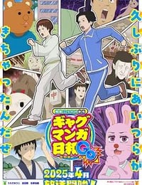增田康介剧场搞笑漫画日和GB