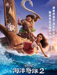 海洋奇缘2