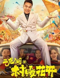 二龙湖村暖花开