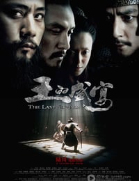 王的盛宴