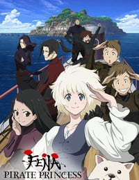 海贼王女