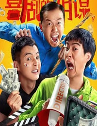 喜剧的阴谋