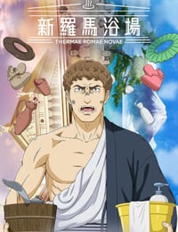 新罗马浴场