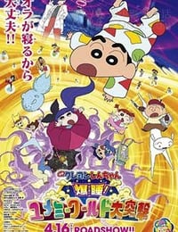 蜡笔小新：梦境世界大突击