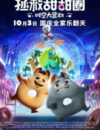 拯救甜甜圈：时空大营救
