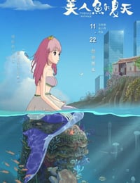 美人鱼的夏天海报