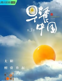 早餐中国 第三季