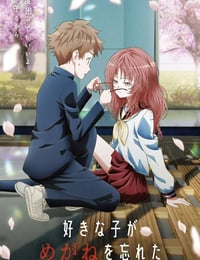 好きな子がめがねを忘れた