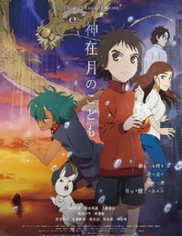 神在月のこども