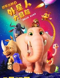 欢乐丛林之外星人大冒险