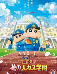 蜡笔小新：谜团！花之天下春日部学院