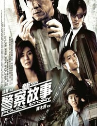 新警察故事