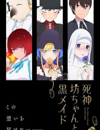 死神少爷与黑女仆 第二季