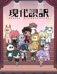 现代误译