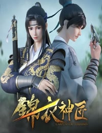 锦衣神匠动画版 第一季