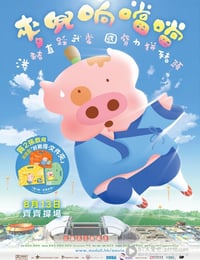 麦兜响当当