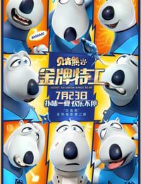 贝肯熊2：金牌特工
