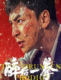 醉后一拳