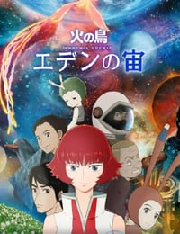 火之鸟：伊甸之宙