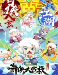 喜羊羊与灰太狼之奇侠大营救