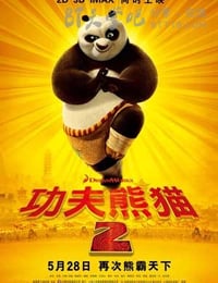 功夫熊猫2