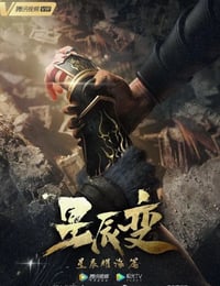 星辰变 第三季