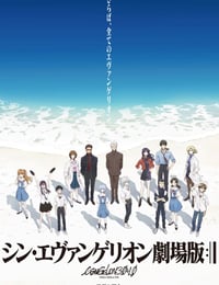 シン・エヴァンゲリオン劇場版:│▌