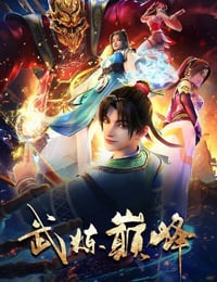 武炼巅峰