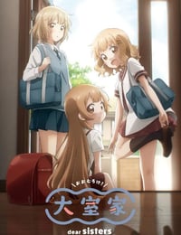 大室家 亲爱的姐妹们
