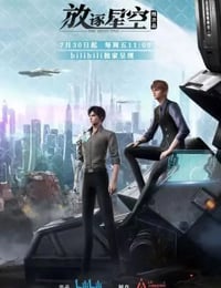 残次品·放逐星空