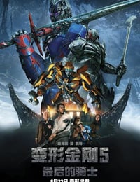 变形金刚5：最后的骑士