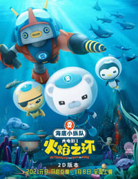 海底小纵队：火焰之环