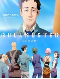 ブルバスター