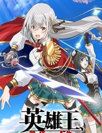 英雄王，为了穷尽武道而转生 ～而后成为世界最强见习骑士♀～