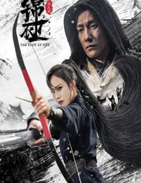 锦衣卫之炼火记