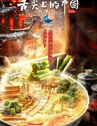 舌尖上的中国 第四季