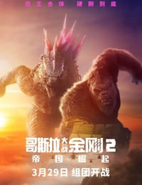 哥斯拉大战金刚2：帝国崛起