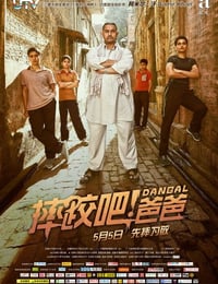 摔跤吧！爸爸