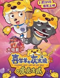 喜羊羊与灰太狼之虎虎生威