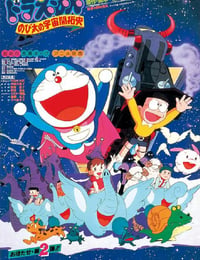 哆啦A梦：大雄的宇宙开拓史