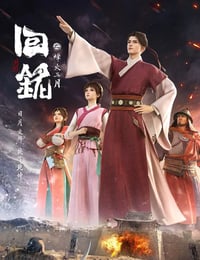回铭之烽火三月
