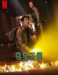 夺宝天团 第二季海报