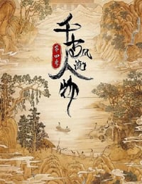 千古风流人物 第四季