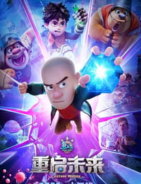 熊出没：重启未来