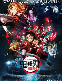 鬼灭之刃 剧场版 无限列车篇