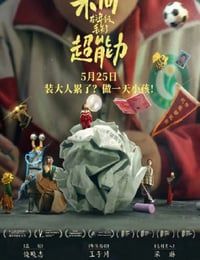 朱同在三年级丢失了超能力