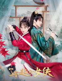 了不起的女侠
