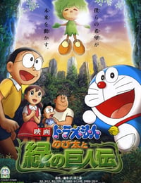 哆啦A梦：大雄与绿巨人传