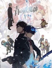 青之驱魔师雪之尽头篇