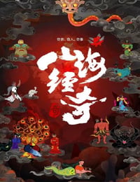 山海经奇第2季